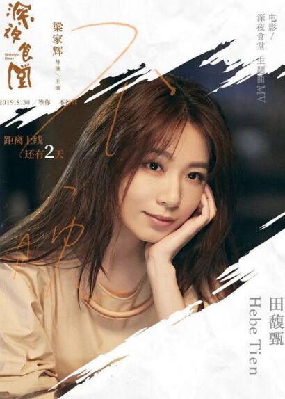 《不晚》田馥甄