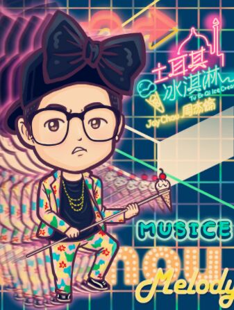 土耳其冰激凌-周杰伦