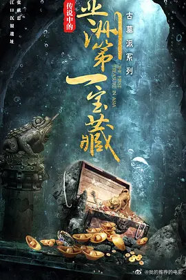 古墓派传说中的亚洲第一宝藏